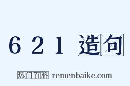 621造句是什么意思的图片